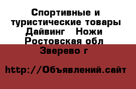 Спортивные и туристические товары Дайвинг - Ножи. Ростовская обл.,Зверево г.